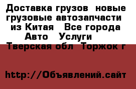Доставка грузов (новые грузовые автозапчасти) из Китая - Все города Авто » Услуги   . Тверская обл.,Торжок г.